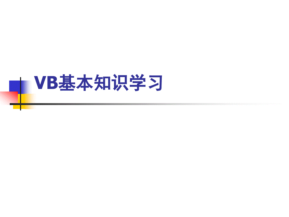 vb笔试复习提纲_第1页