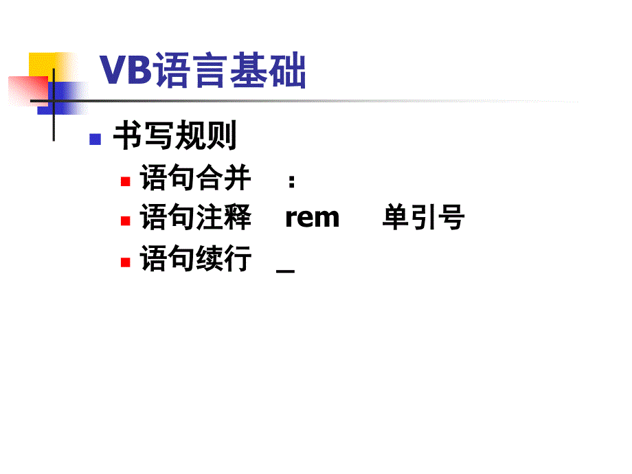 vb笔试复习提纲_第4页