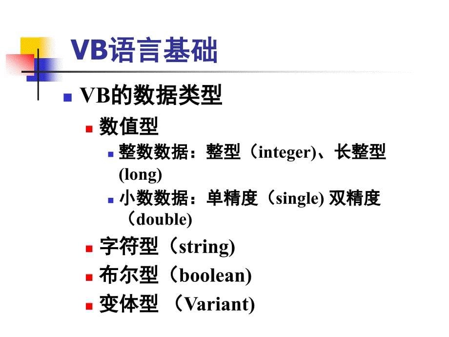 vb笔试复习提纲_第5页