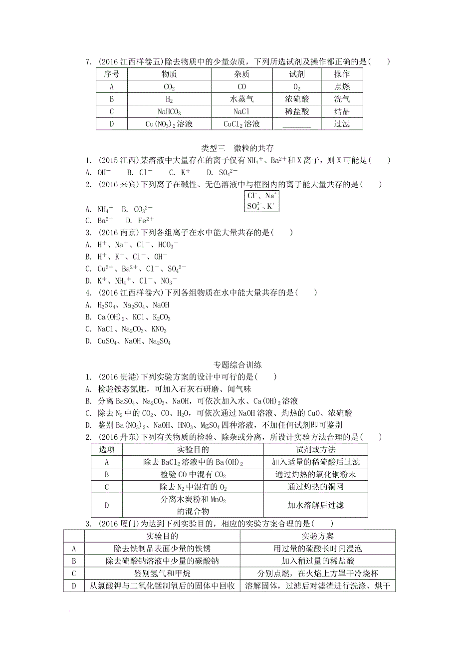 江西省2017中考化学研究复习第二部分专题研究专题五物质的检验与鉴别分离与除杂和共存检测_第3页