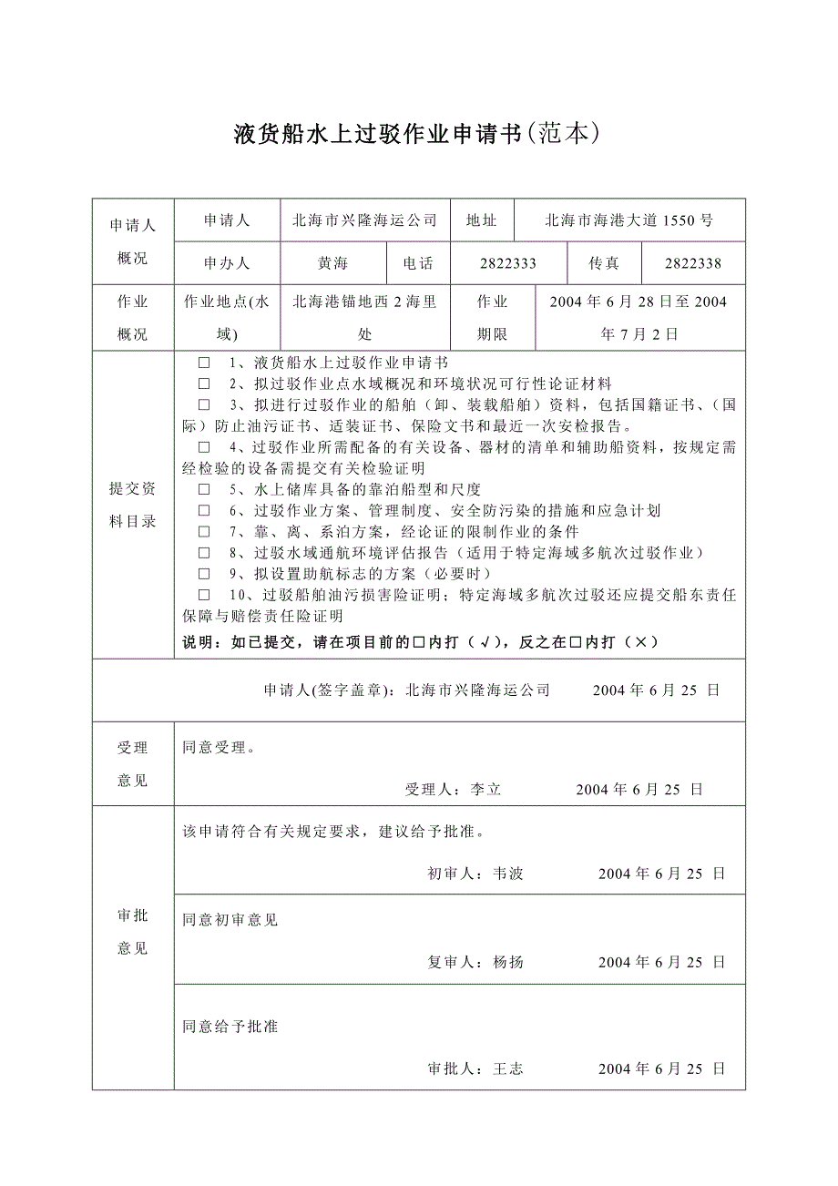 液货船水上过驳作业申请书(范本)_第1页