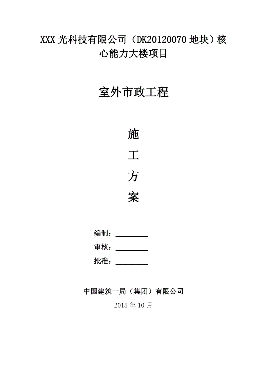 小市政工程施工设计_第1页