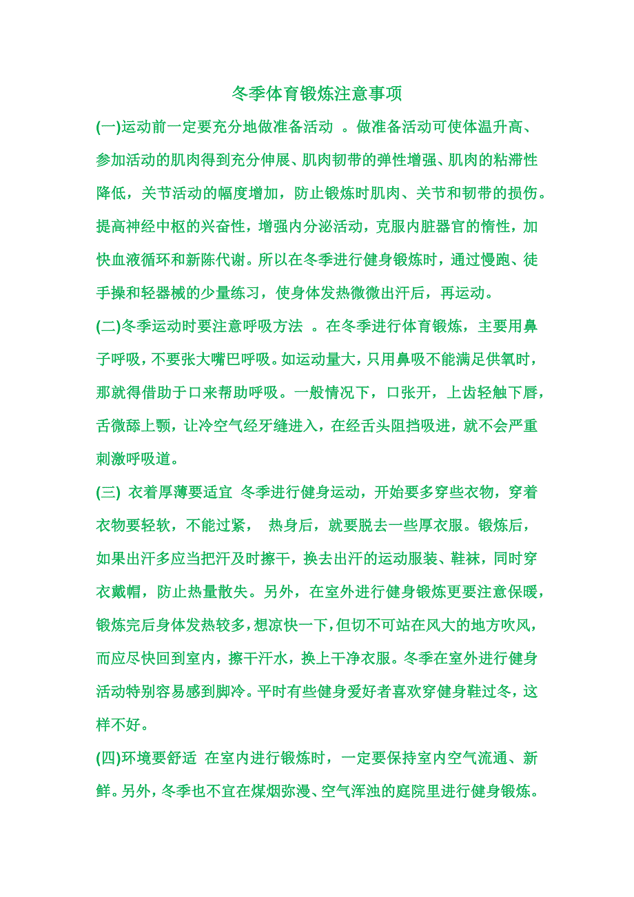 冬季体育锻炼注意事项_第1页