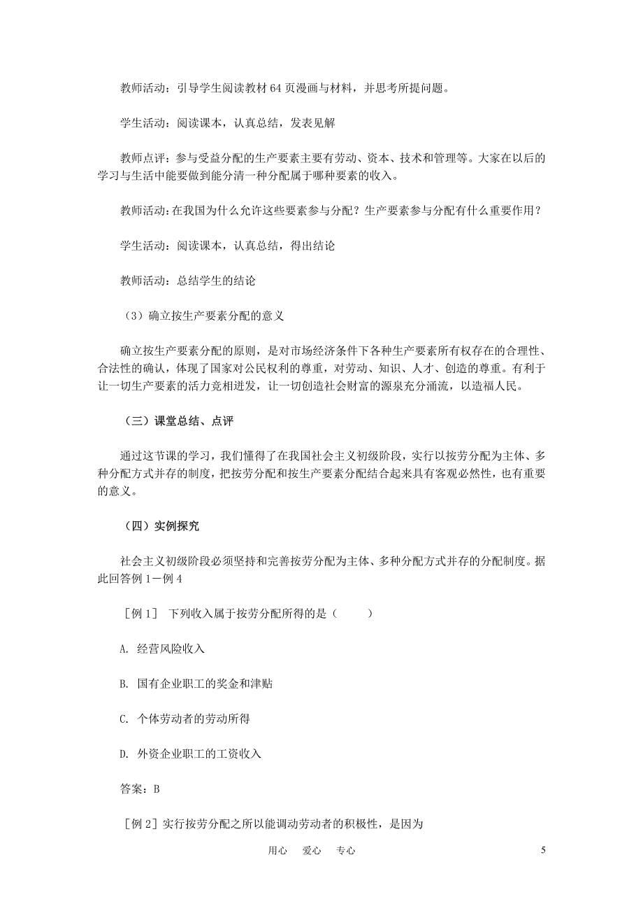 高中政治《按劳分配为主体 多种分配方式并存》教案10 新人教版必修1_第5页