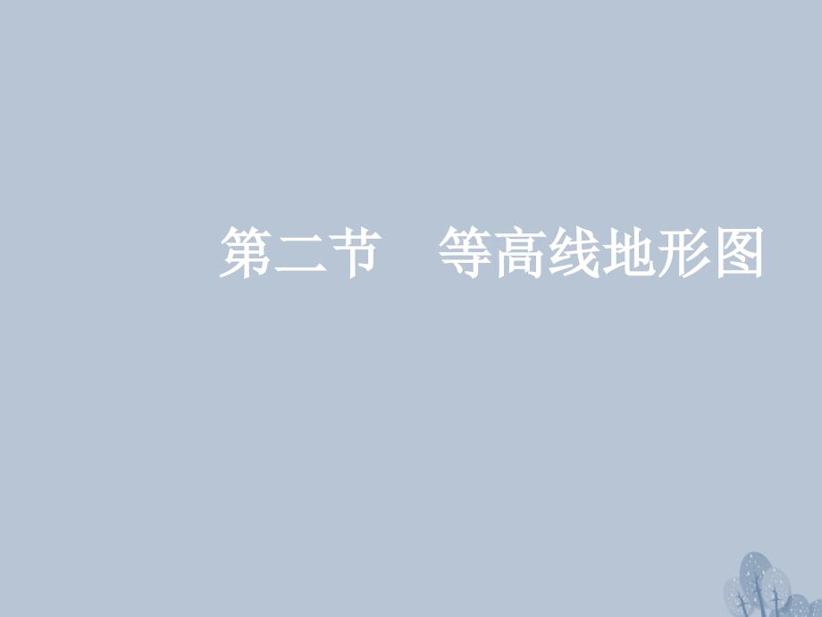 高三地理一轮复习 第一章 地理基本技能 第二节 等高线地形图（考点三 等值线的判读）课件 新人教版_第1页