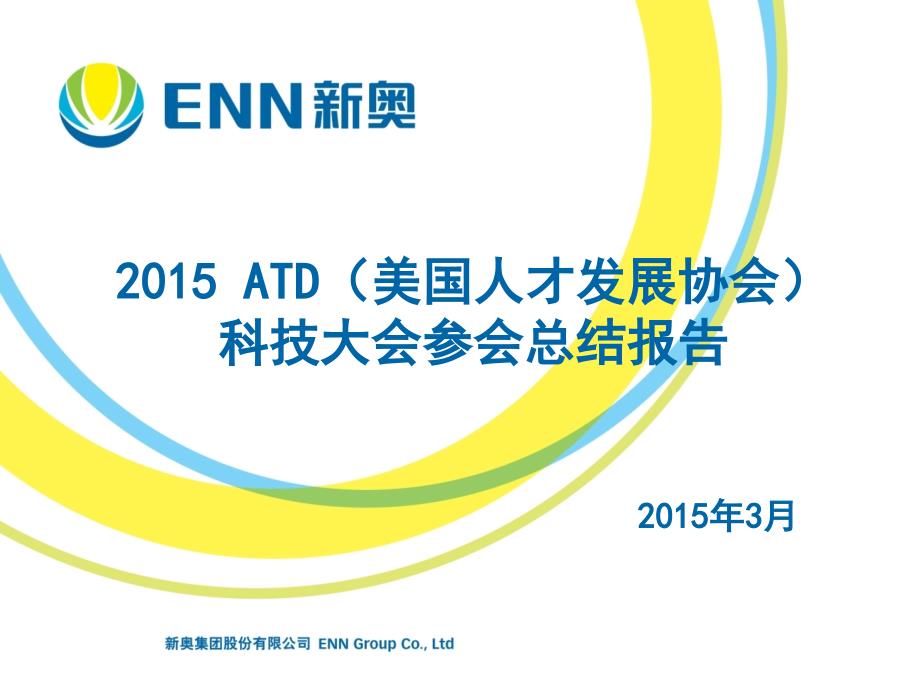 2015 atd(美国人才发展协会)科技大会参会总结报告20150203v5_第1页