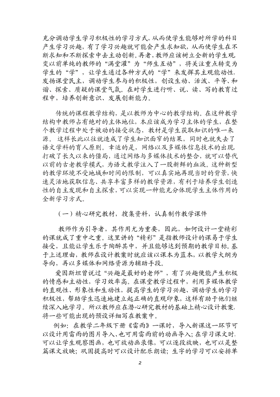 浅议小学语文教学中的信息技术创新.doc_第2页