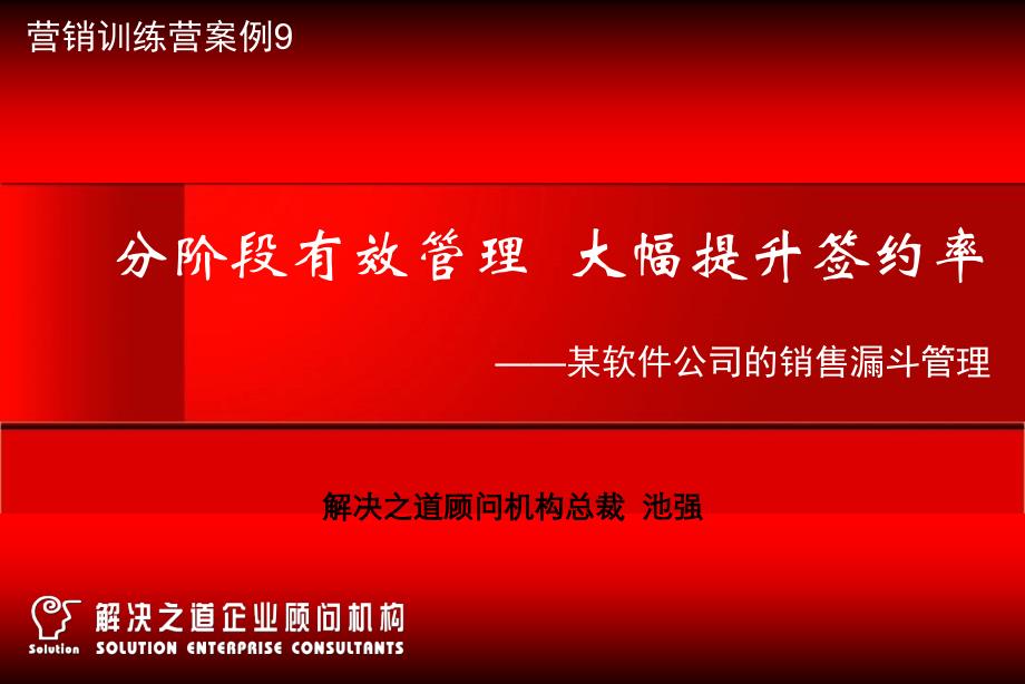 分阶段有效管理,大幅提升签约率——某软件公司的销售漏斗管理_第1页