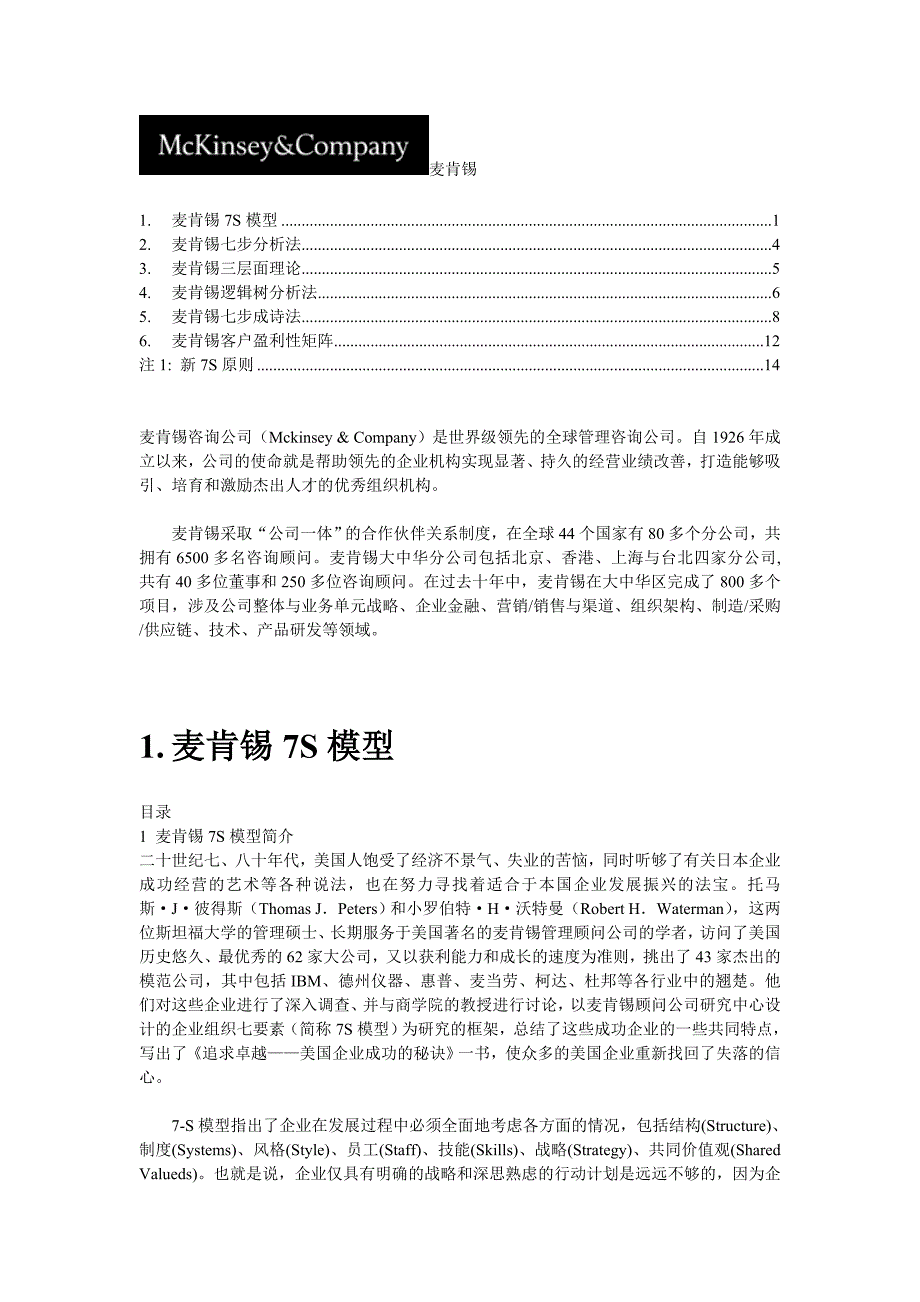 麦肯锡咨询工具汇总_第1页