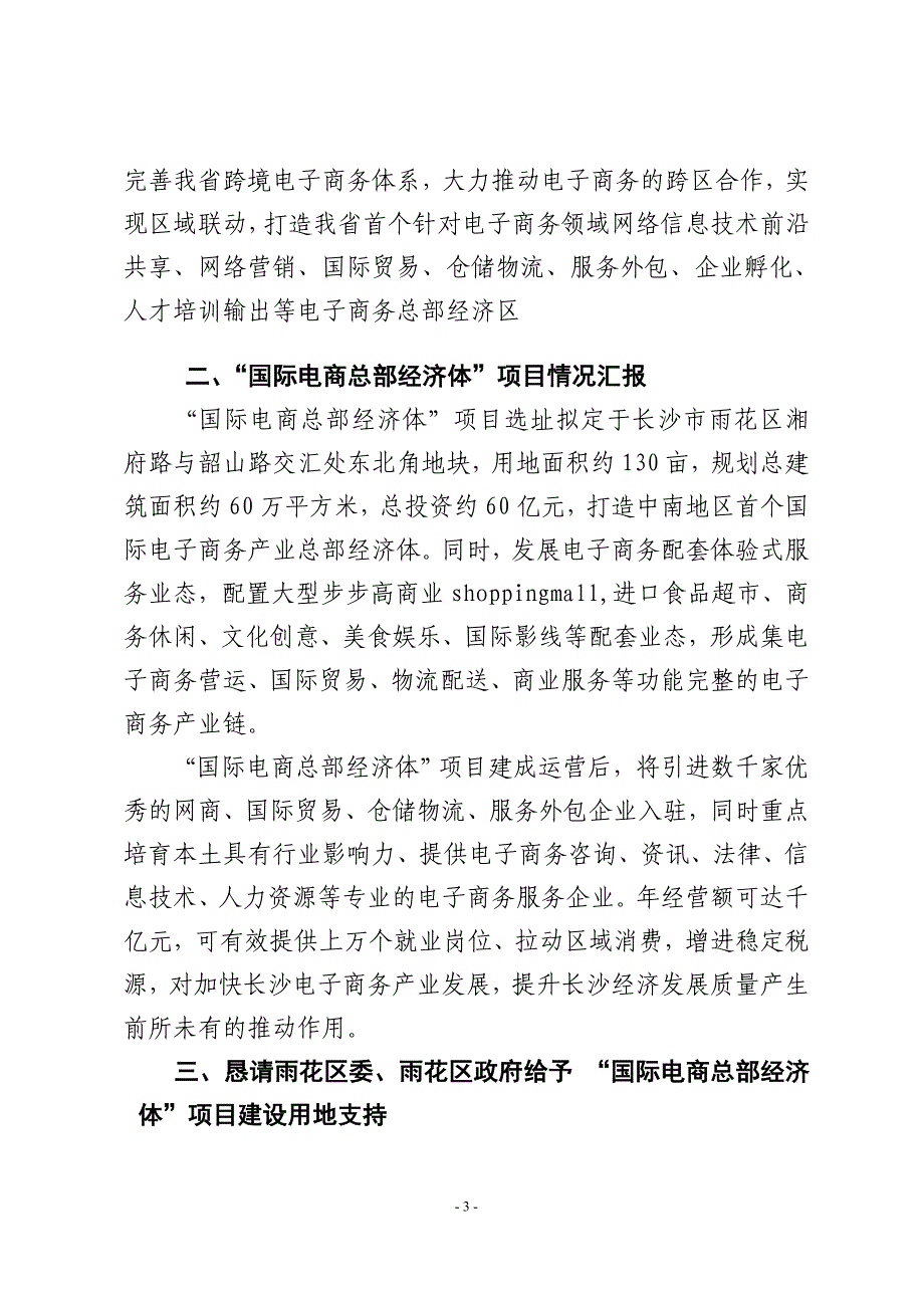 雨花电子商务总部经济体项目建议书_第3页