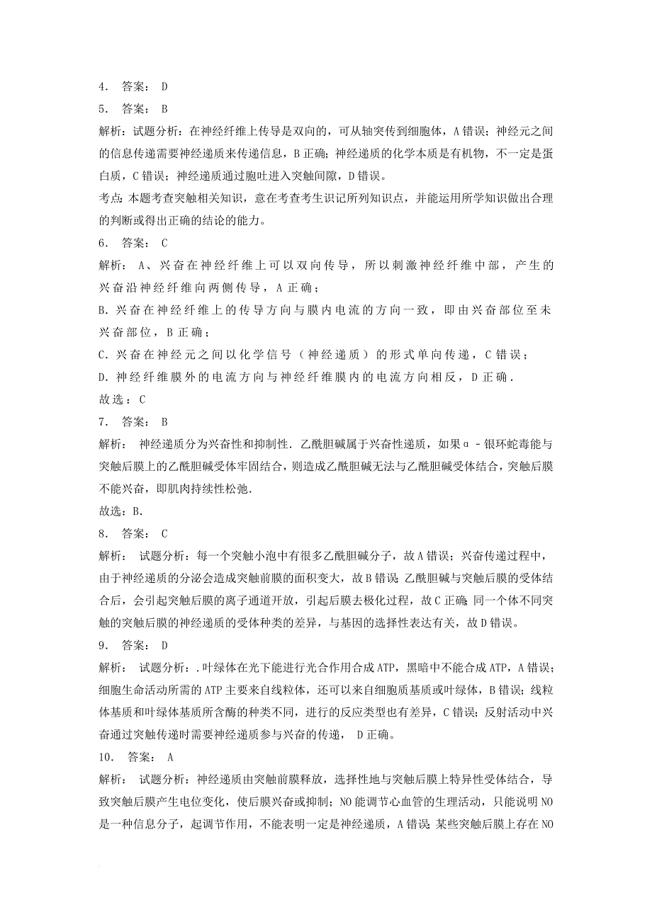 江苏省启东市2018届高考生物专项复习动物和人体生命活动的调节通过神经系统的调节兴奋在神经元之间的传递1练习苏教版_第3页