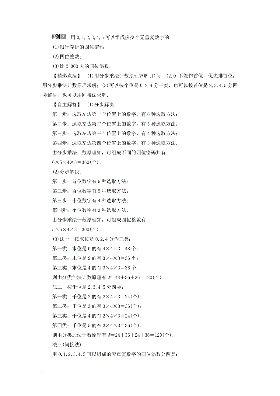 2016_2017学年高中数学1_1_2分类加法计数原理与分步乘法计数原理的应用学案新人教a版选修2_3_第4页