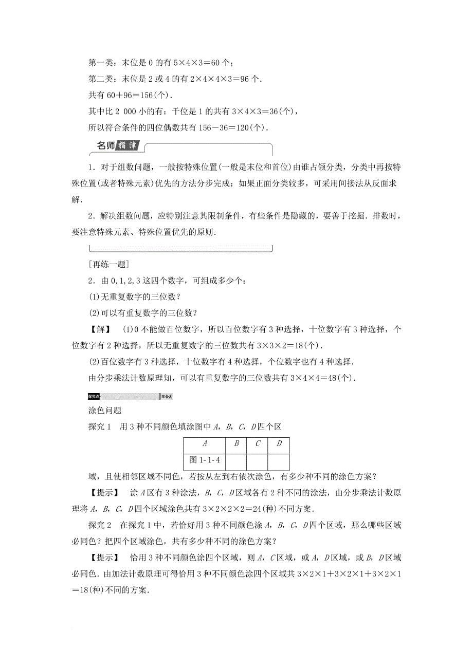 2016_2017学年高中数学1_1_2分类加法计数原理与分步乘法计数原理的应用学案新人教a版选修2_3_第5页