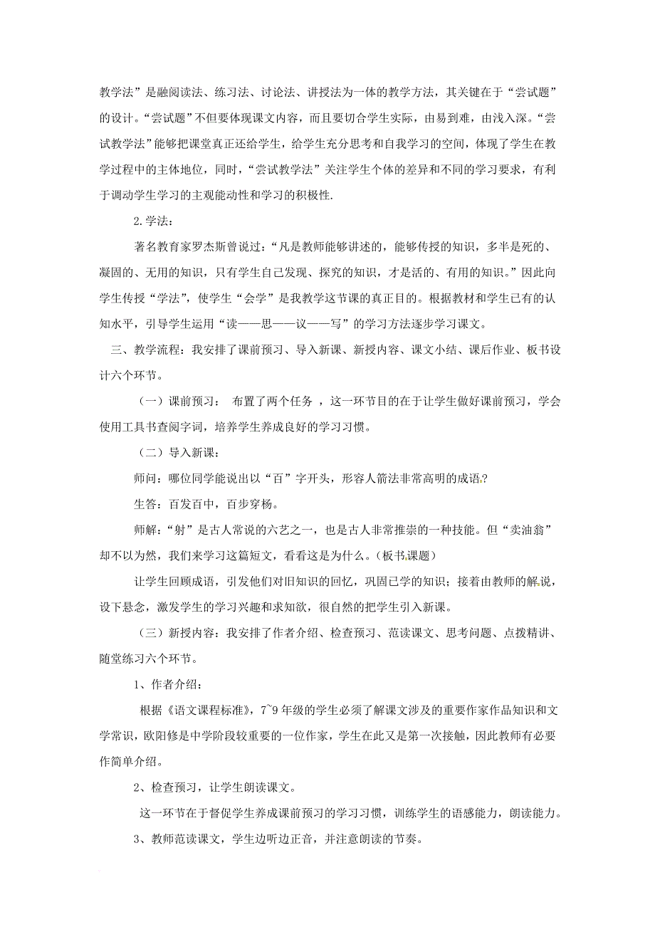 七年级语文下册 第三单元 第12课 卖油翁说课稿 新人教版_第2页