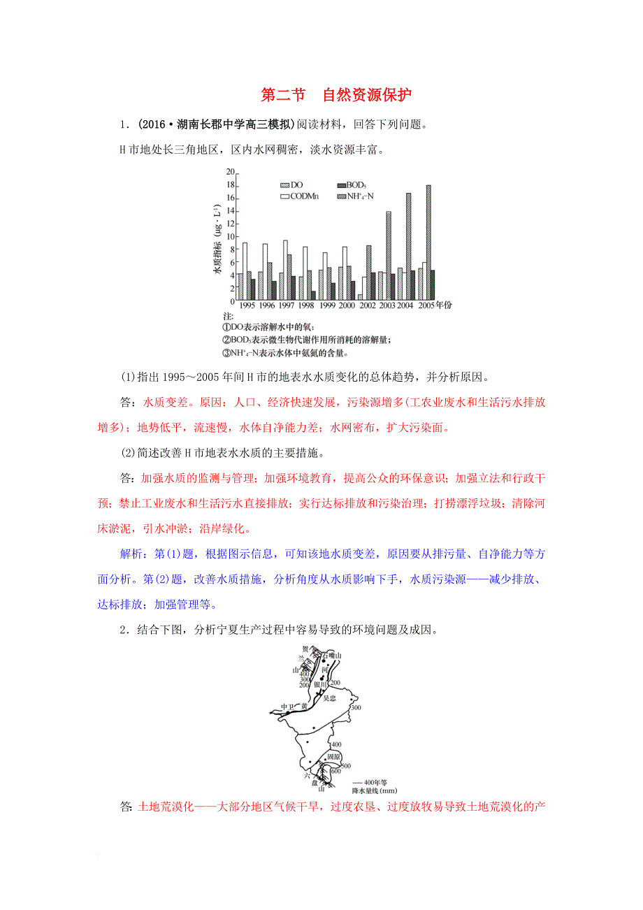 高三地理一轮复习 第十五章 环境保护 第二节 自然资源保护训练 新人教版_第1页