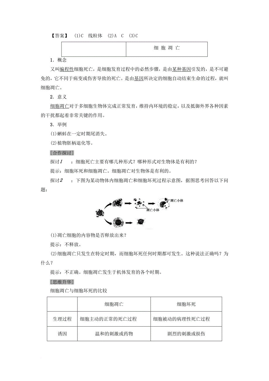 高中生物 第四章 细胞的增殖与分化 第3节 细胞的衰老和凋亡学案（无答案）_第3页