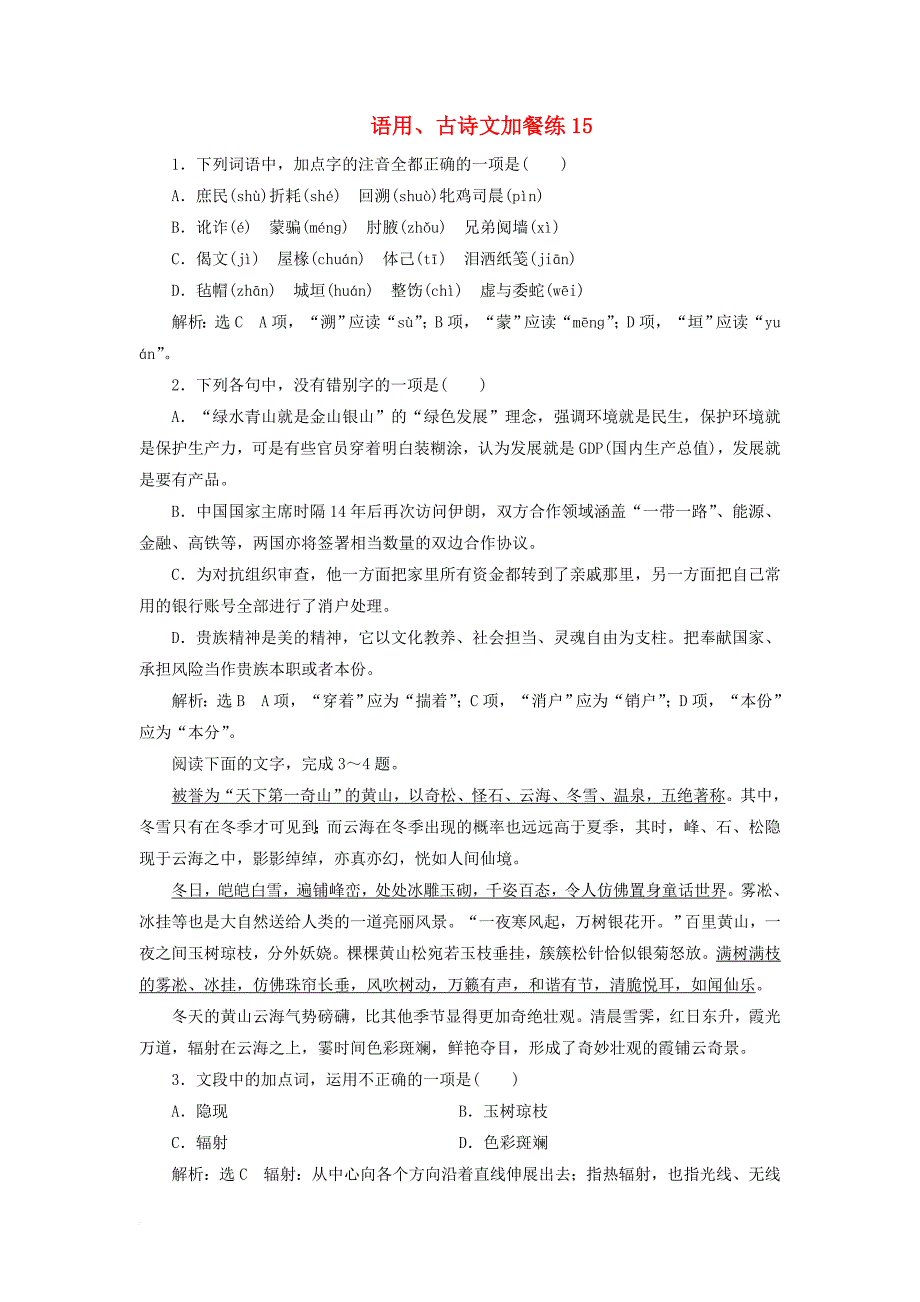 浙江专版2018届高三语文大一轮总复习语用古诗文加餐练15_第1页