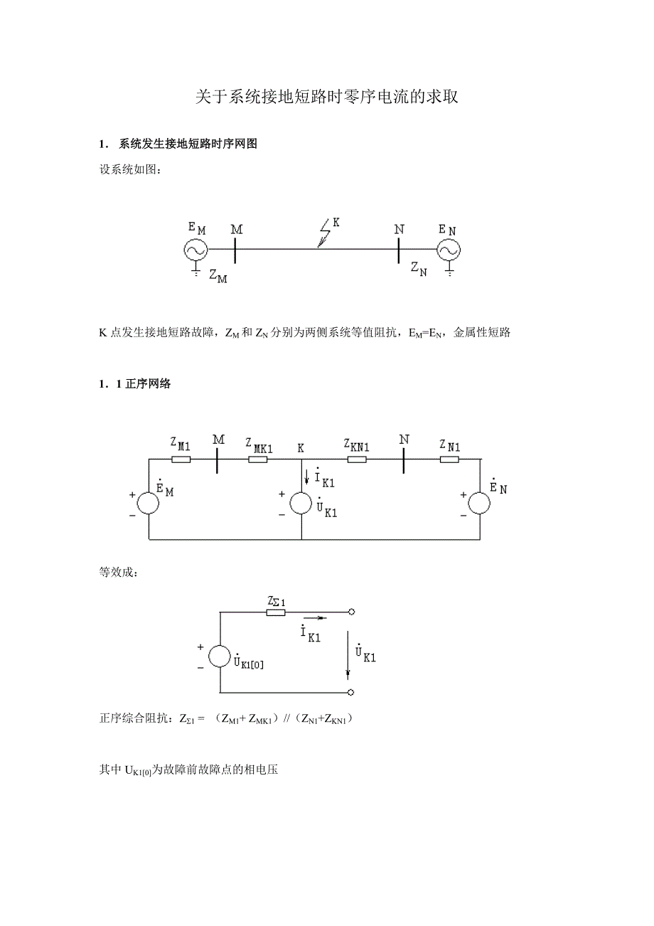 02关于系统接地短路时零序电流的求取 (1)_第1页