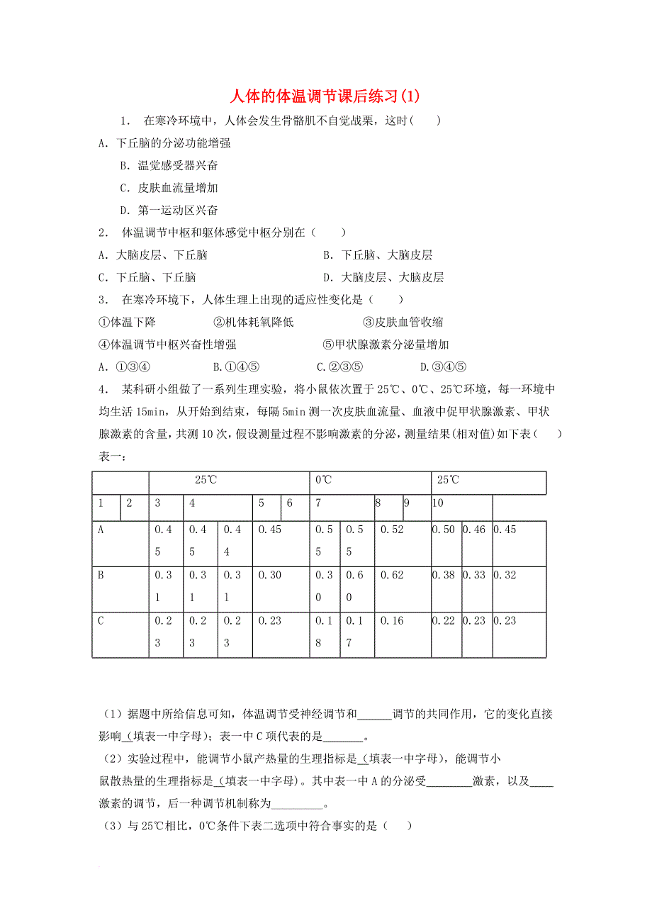 江苏省启东市2018届高考生物专项复习动物和人体生命活动的调节神经调节与体液调节的关系人体的体温调节1练习苏教版_第1页
