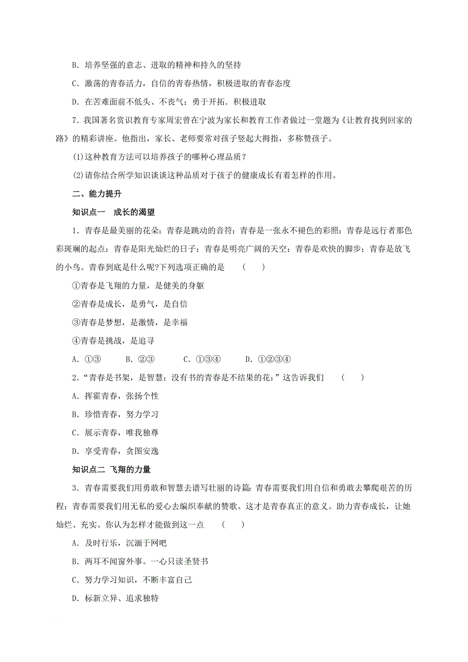 2016年秋季版七年级道德与法治下册第一单元青春时光第三课青春的证明第1框青春飞扬同步练习新人教版_第2页