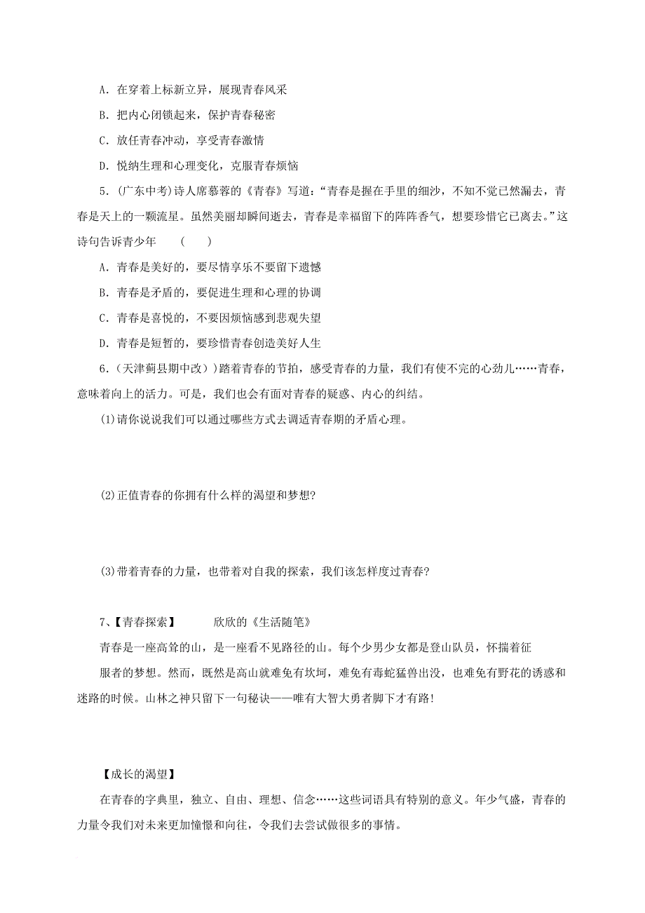 2016年秋季版七年级道德与法治下册第一单元青春时光第三课青春的证明第1框青春飞扬同步练习新人教版_第4页