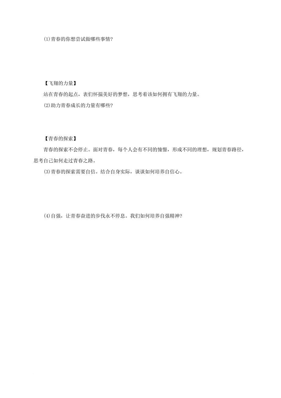 2016年秋季版七年级道德与法治下册第一单元青春时光第三课青春的证明第1框青春飞扬同步练习新人教版_第5页