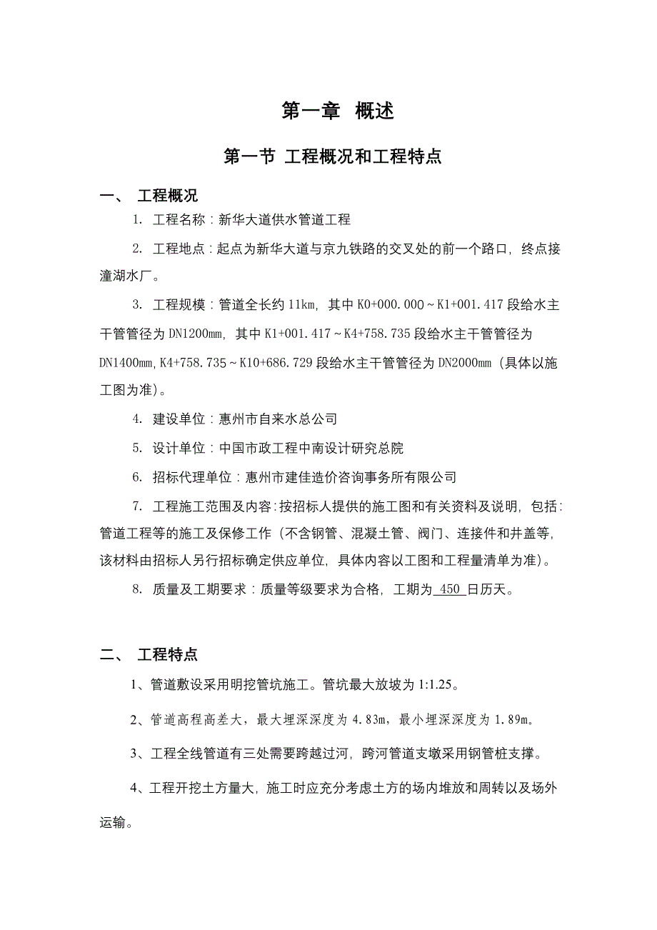 供水管道工程施工设计_第4页