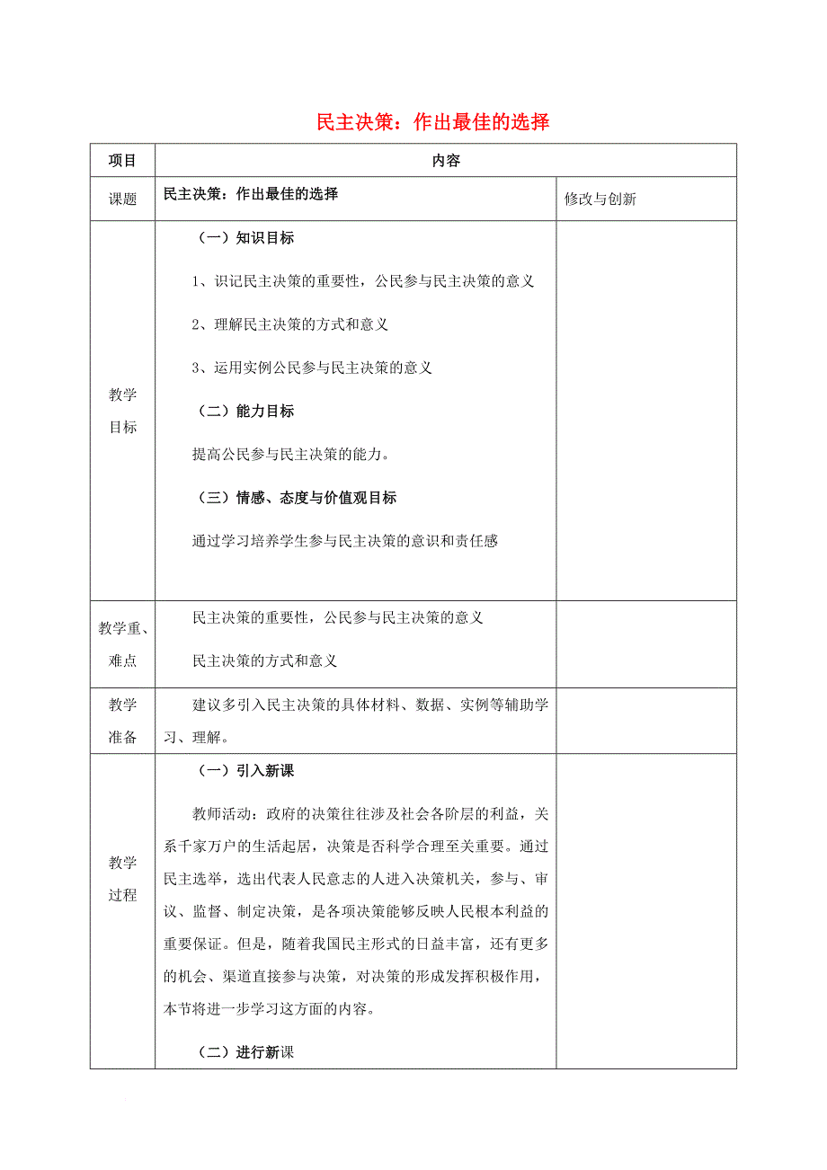 高中政治 第二课 第二框 民主决策：作出最佳的选择教案 新人教版必修2_第1页