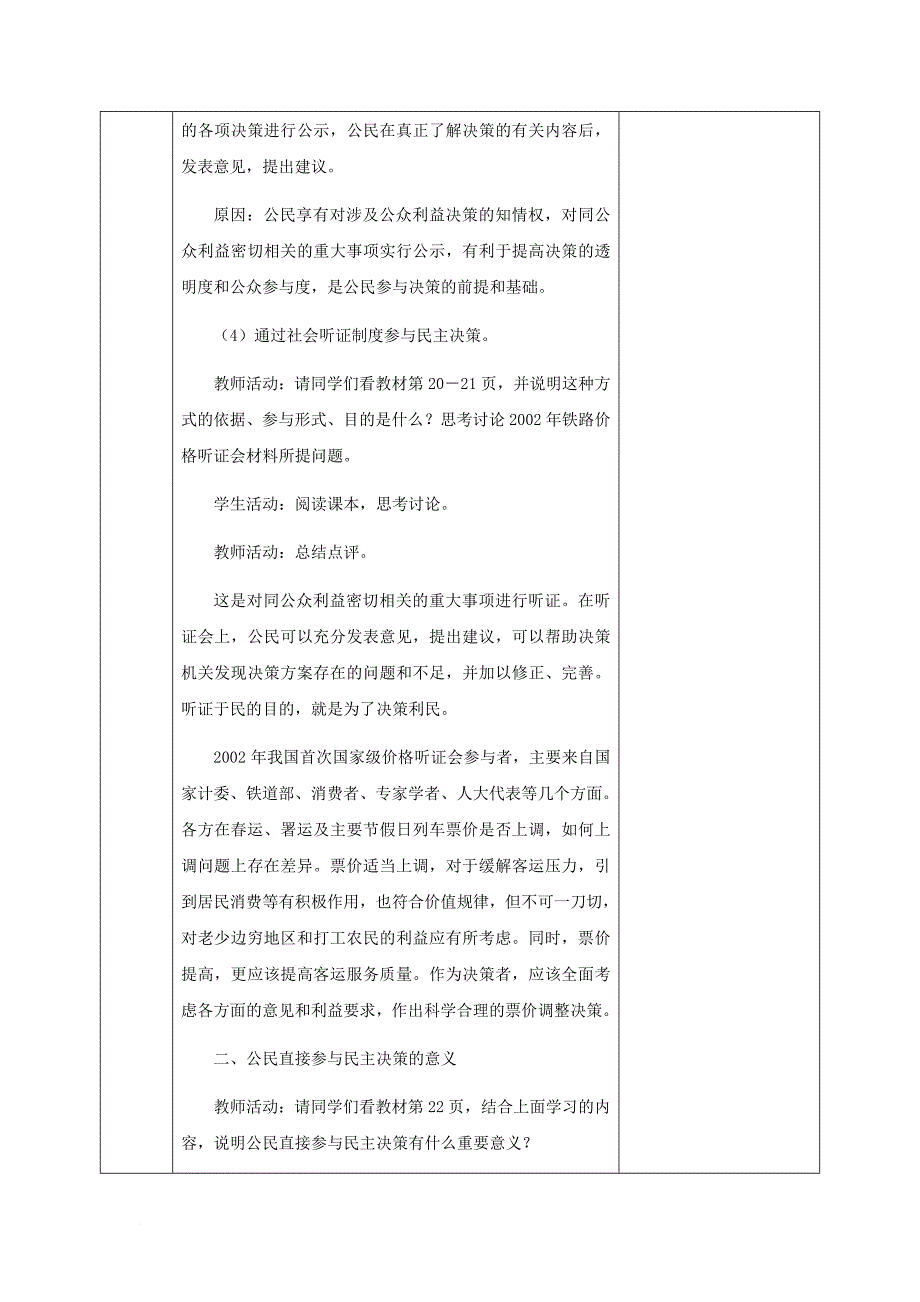 高中政治 第二课 第二框 民主决策：作出最佳的选择教案 新人教版必修2_第4页