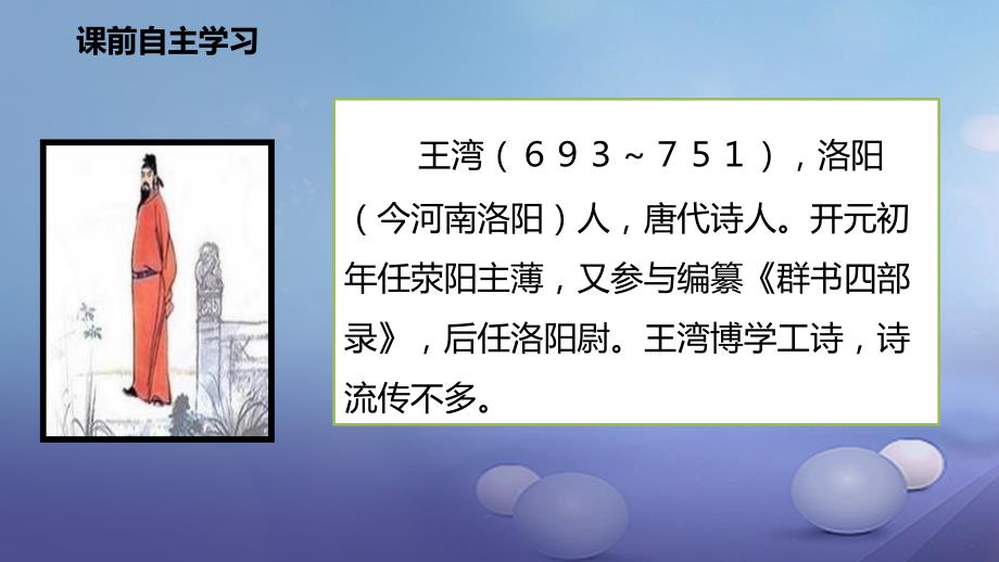 七年级语文上册 4 次北固山下课件 新人教版_第4页