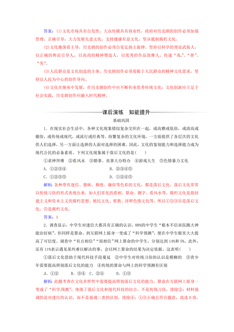 高中政治 第四单元 发展中国特色社会主义文化 第八课 走进文化生活 第二框 在文化生活中选择检测（含解析）新人教版必修3_第2页