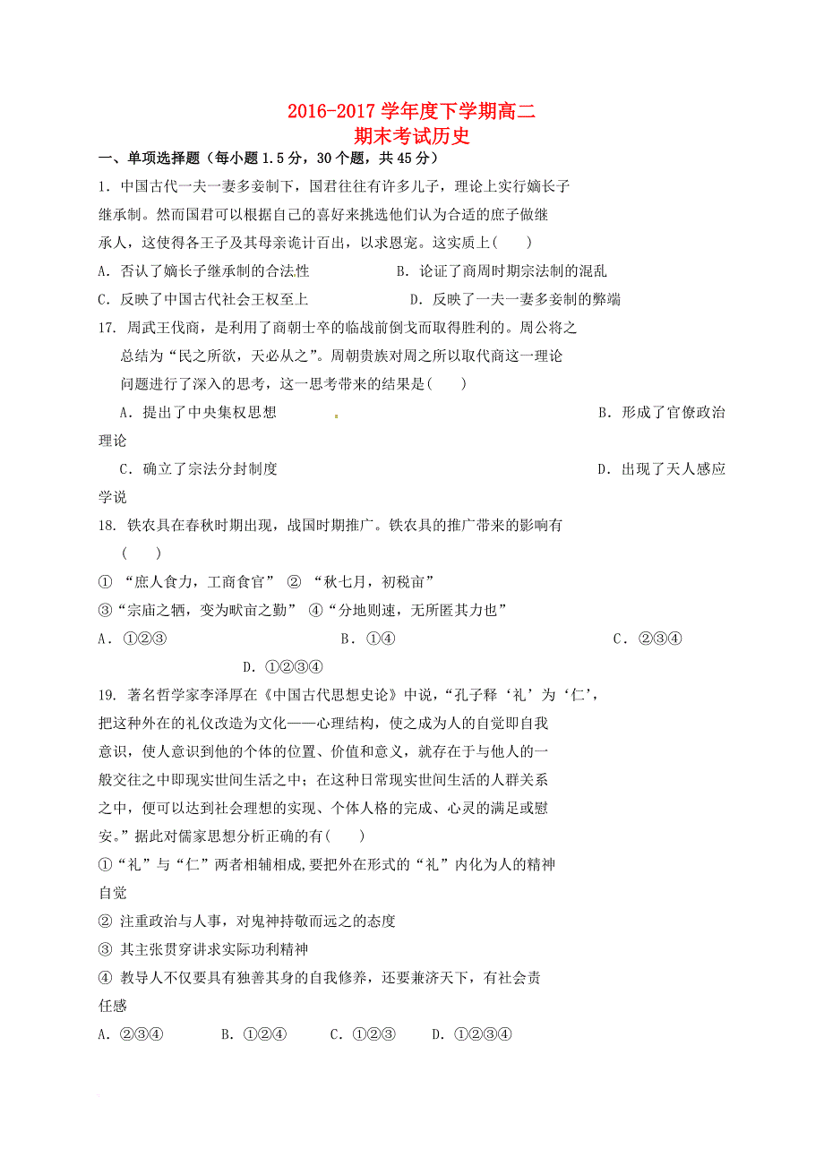 吉林省辽源市2016_2017学年高二历史下学期期末考试试题_第1页