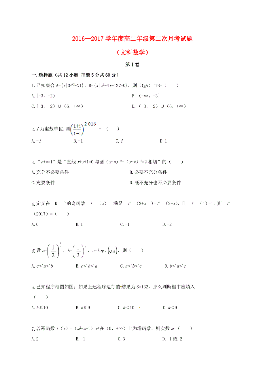 内蒙古包头市2016_2017学年高二数学下学期第二次月考试题文_第1页