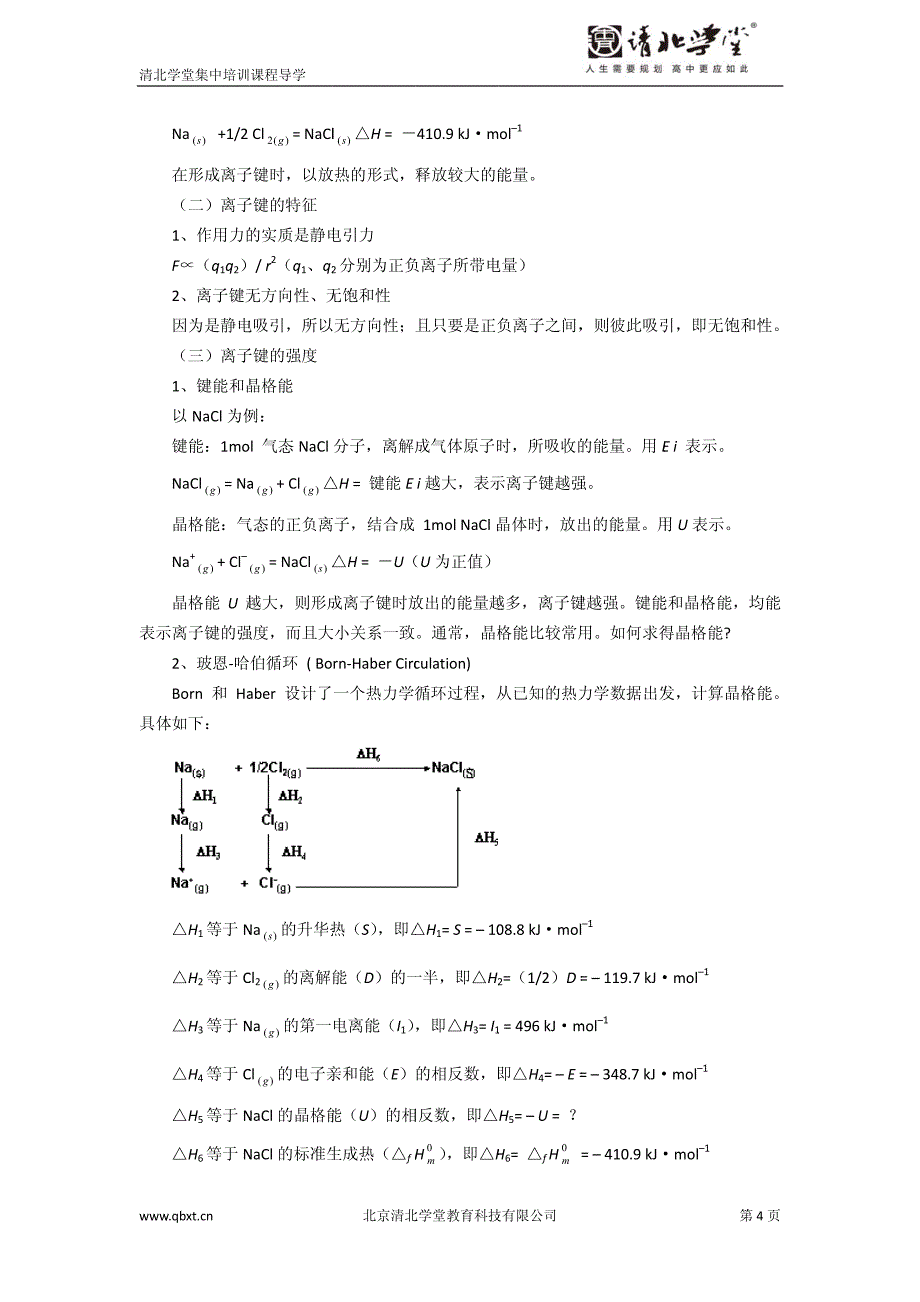 2014年五一高中化学竞赛集训三导学2-晶体结构_第4页