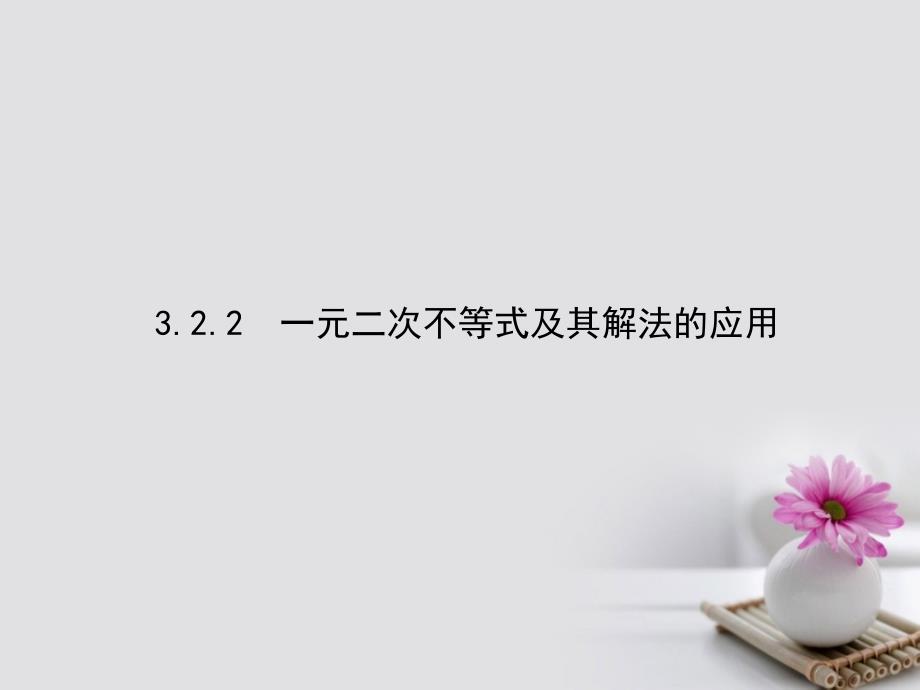 高中数学 第三章 不等式 3_2_2 一元二次不等式及其解法的应用课件 新人教a版必修51_第1页