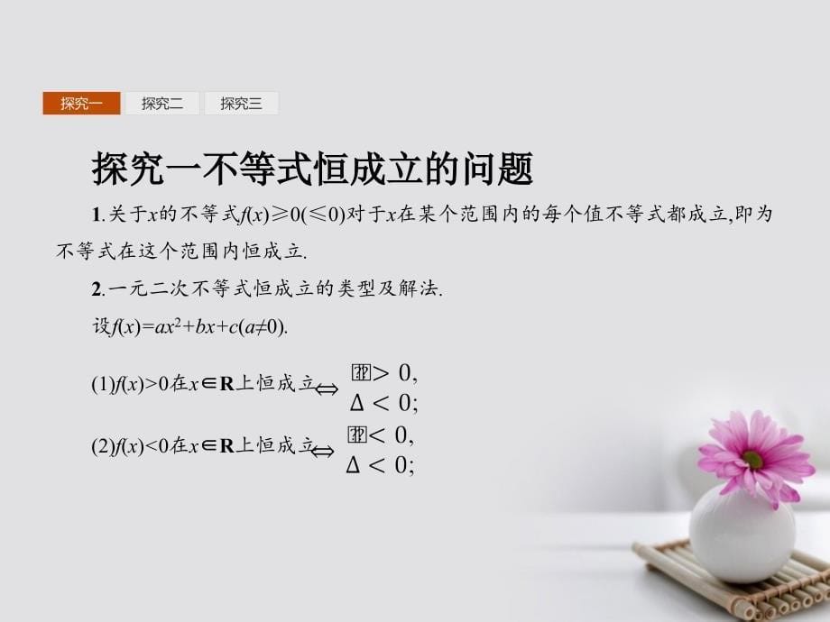 高中数学 第三章 不等式 3_2_2 一元二次不等式及其解法的应用课件 新人教a版必修51_第5页