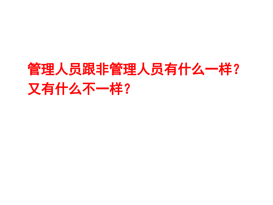 非管理人员的管理意识与技巧提升_第3页