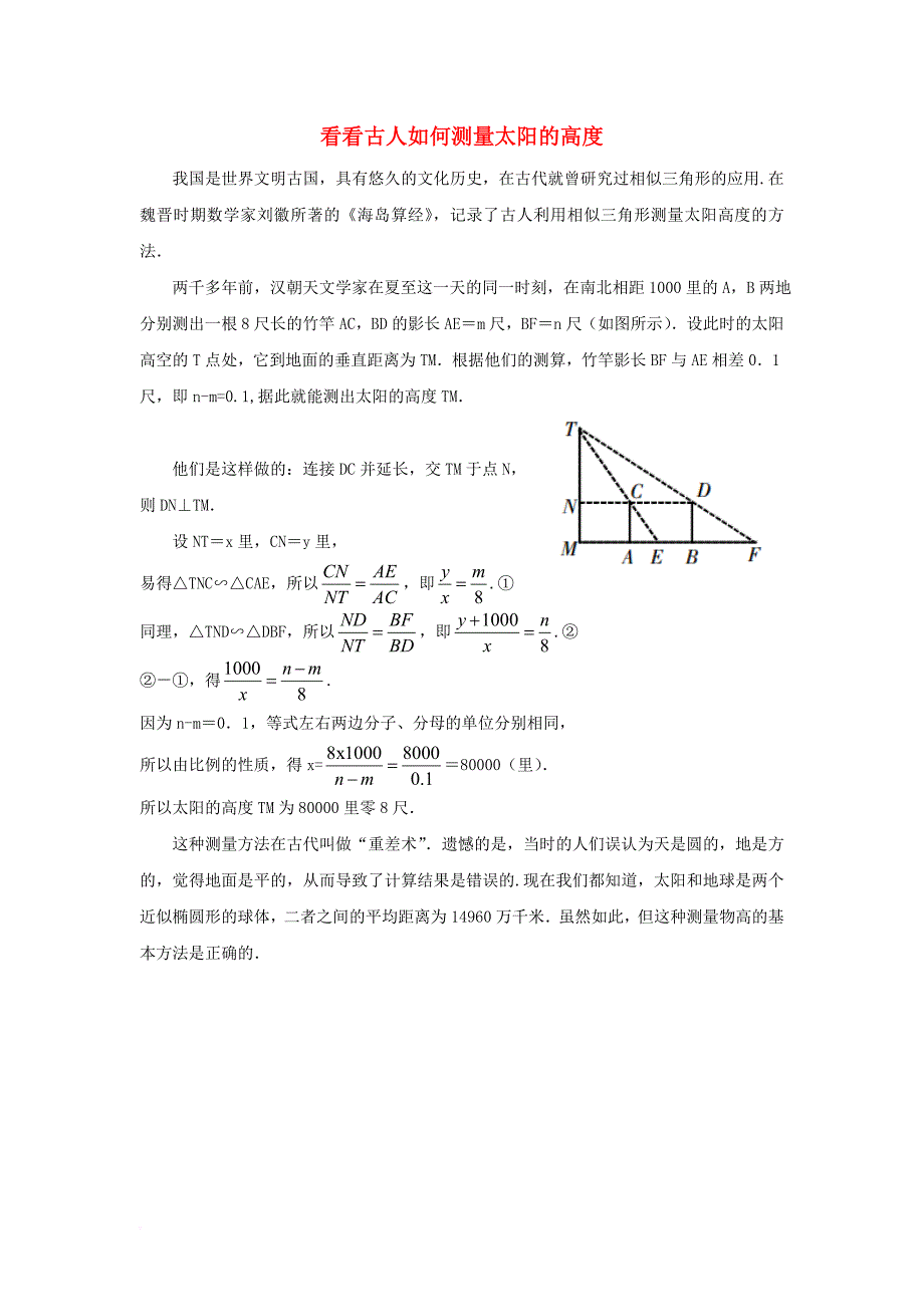九年级数学上册 第四章 图形的相似 6 利用相似三角形测高 方法茶座 看看古人如何测量太阳的高度素材 （新版）北师大版_第1页