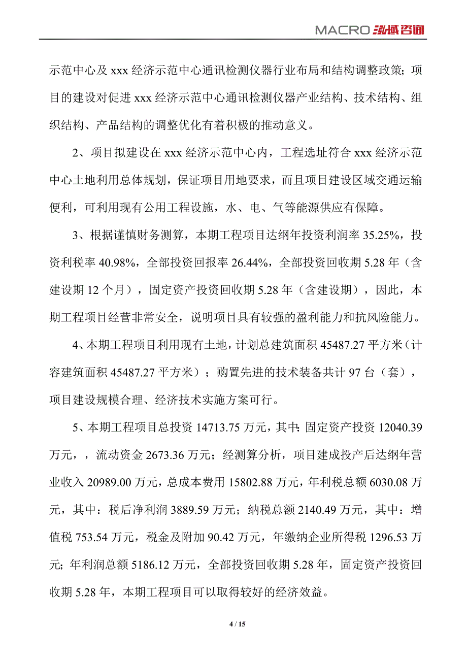 通讯检测仪器项目运营分析报告_第4页