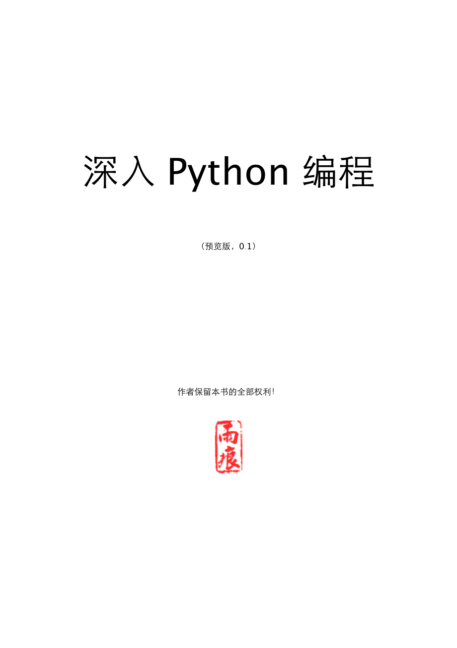 深入python编程_雨痕_第1页