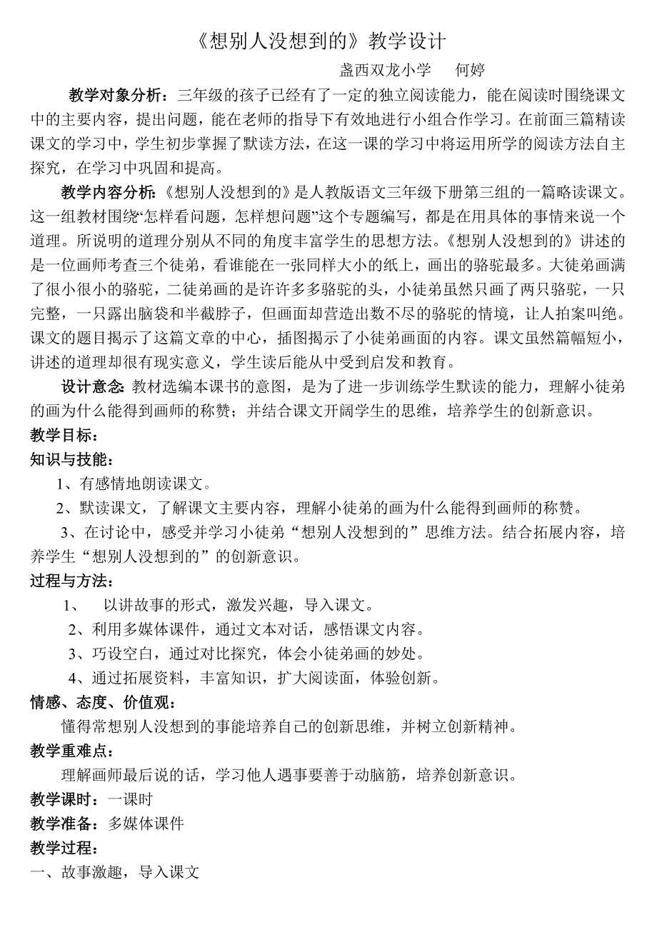 二年级下册想别人没想到的教案_第1页