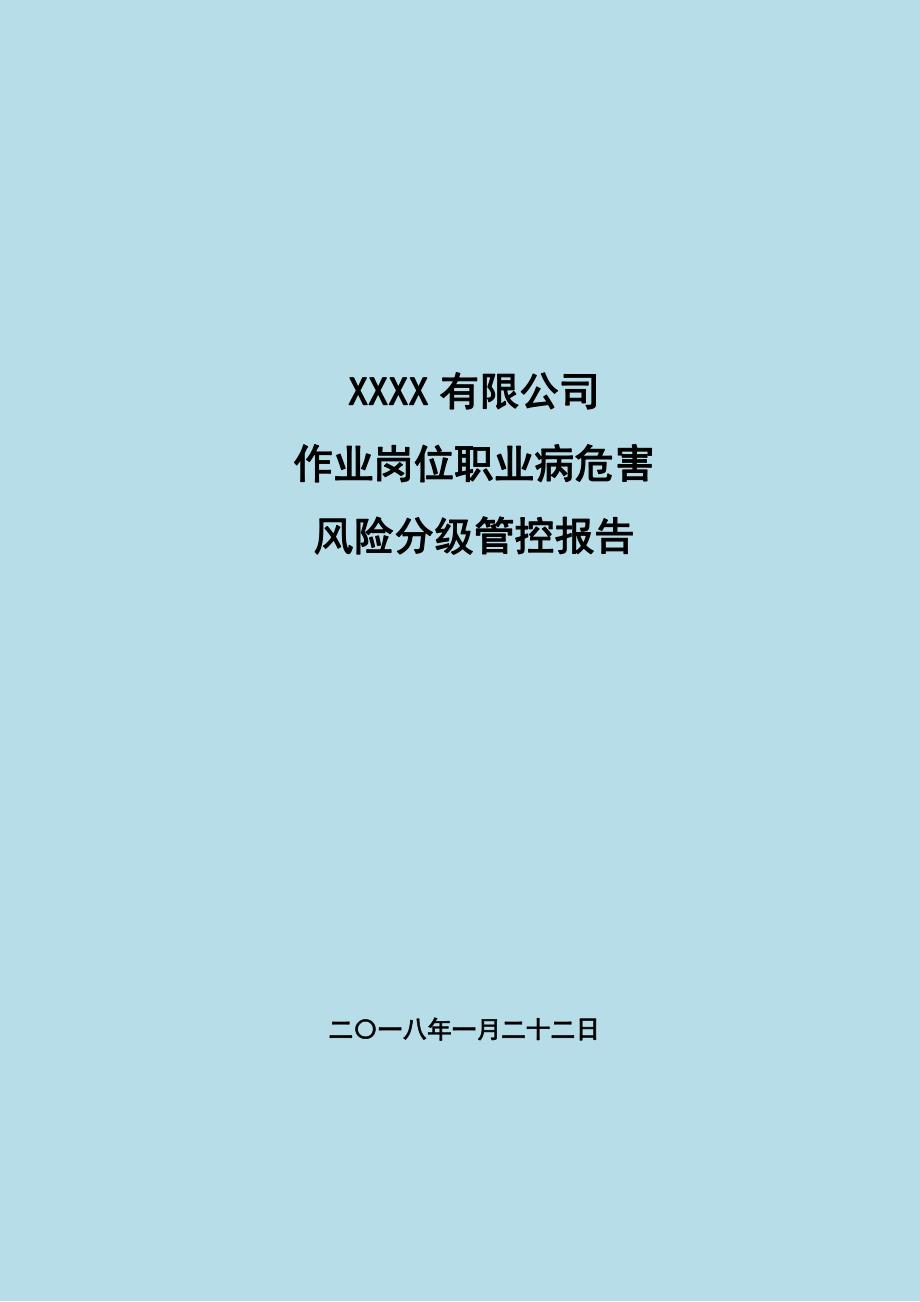 xxxx有限公司职业病危害风险分级报告_第1页