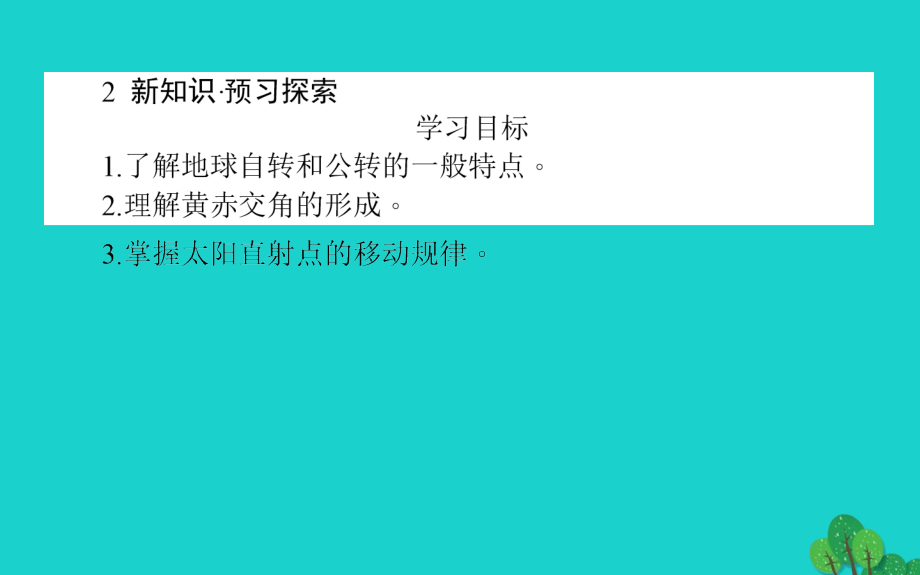 高中地理 第一章 宇宙中的地球 1_3_1 地球的自转和公转课件 湘教版必修1_第3页