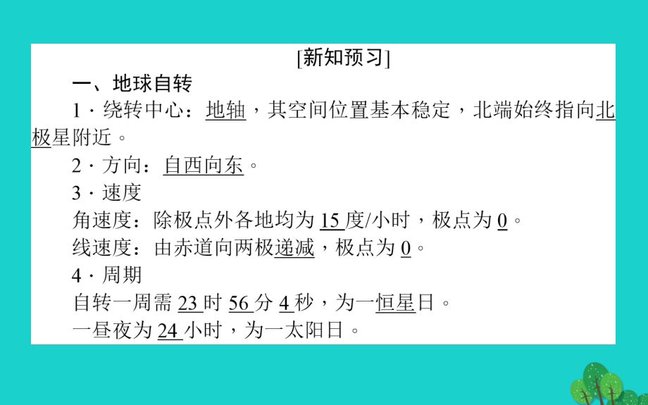 高中地理 第一章 宇宙中的地球 1_3_1 地球的自转和公转课件 湘教版必修1_第4页