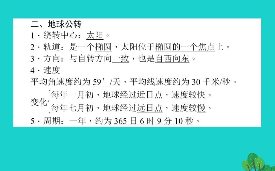 高中地理 第一章 宇宙中的地球 1_3_1 地球的自转和公转课件 湘教版必修1_第5页