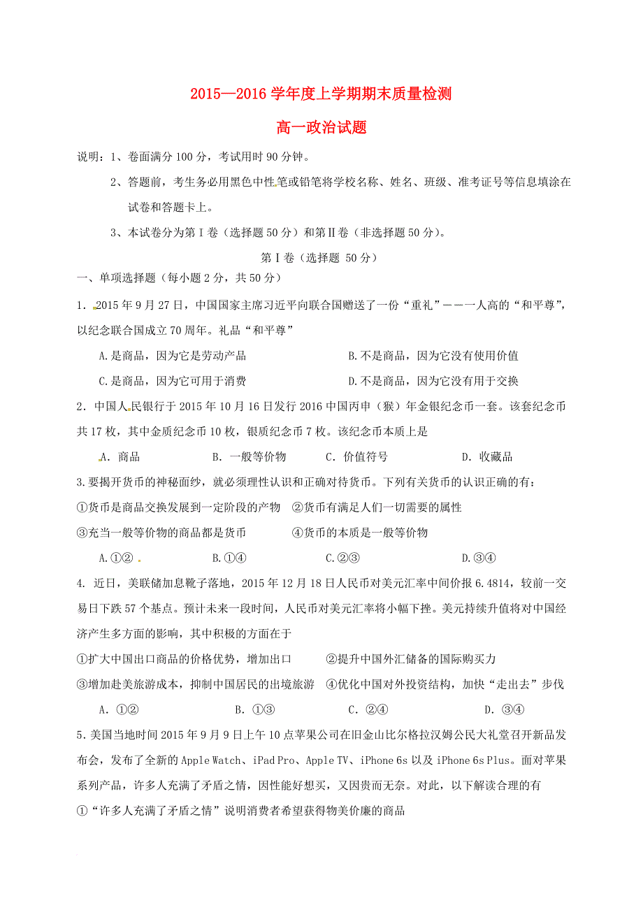 江西省吉安市永丰县2015_2016学年高一政治上学期期末考试试题_第1页