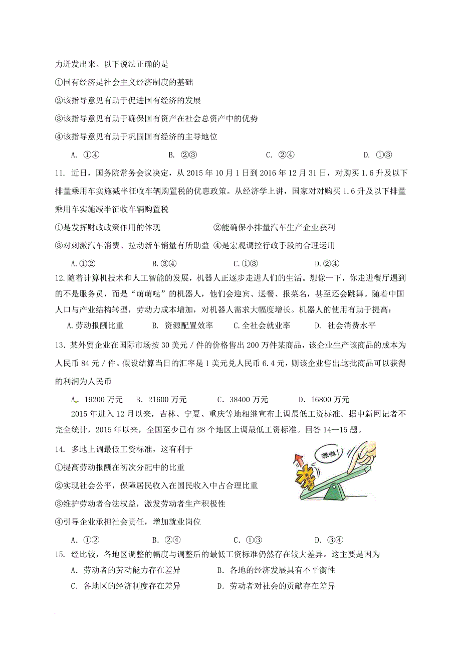 江西省吉安市永丰县2015_2016学年高一政治上学期期末考试试题_第3页