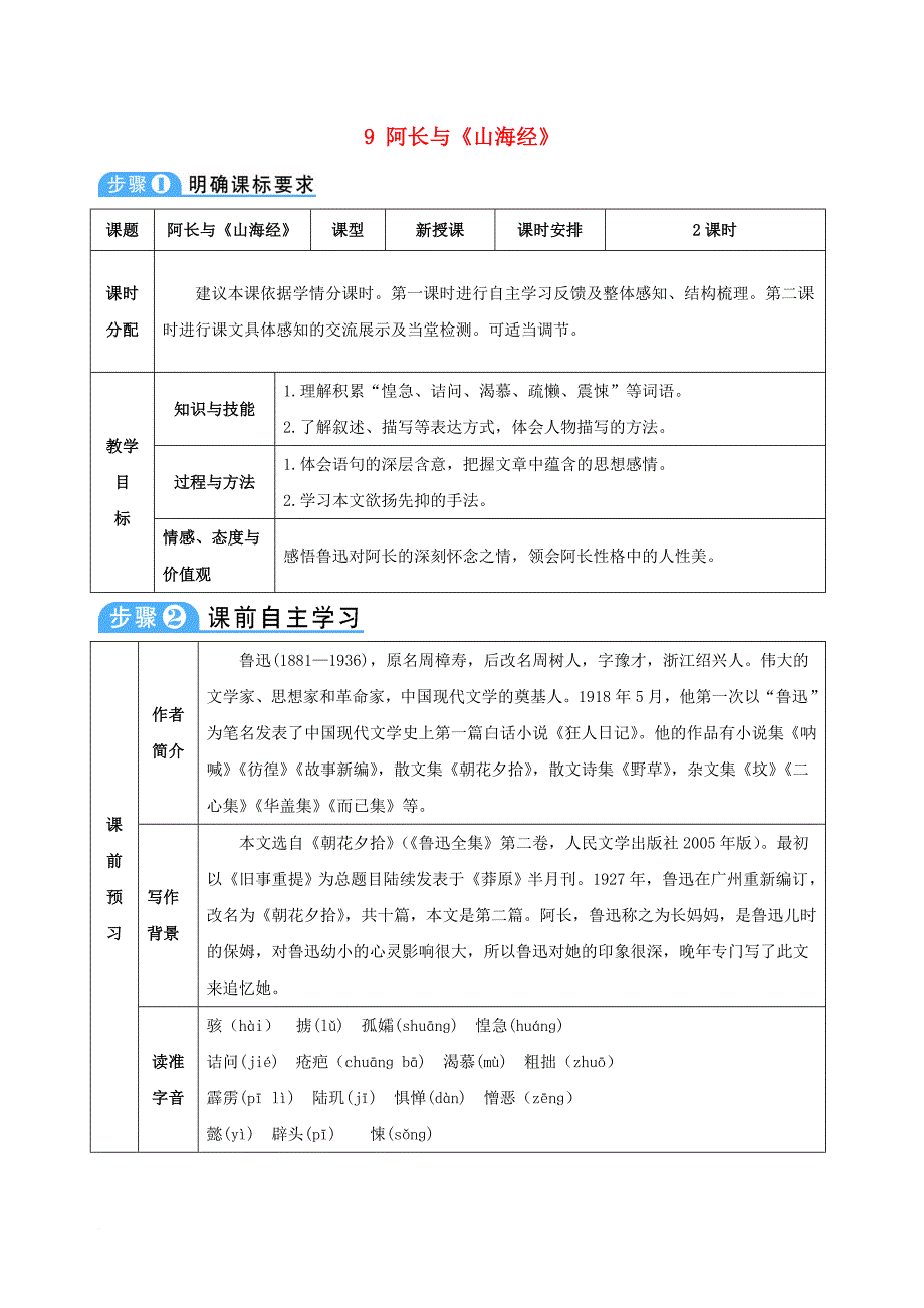 七年级语文下册 第三单元 第9课 阿长与《山海经》教案 新人教版_第1页