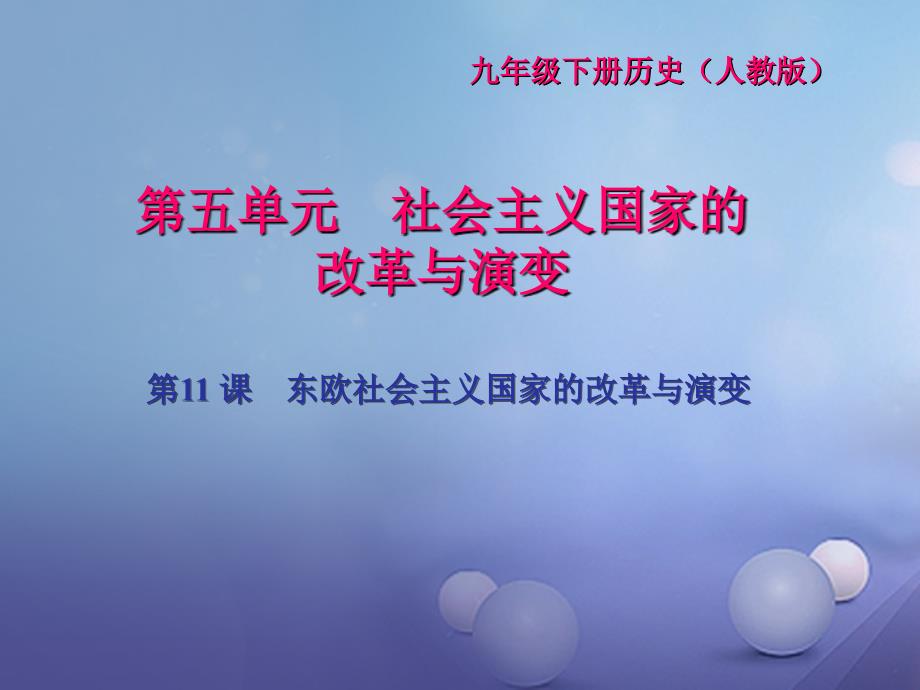 九年级历史下册 第五单元 社会主义国家的改革与演变 第11课 东欧社会主义国家的改革与演变闯关习题课件 新人教版_第1页