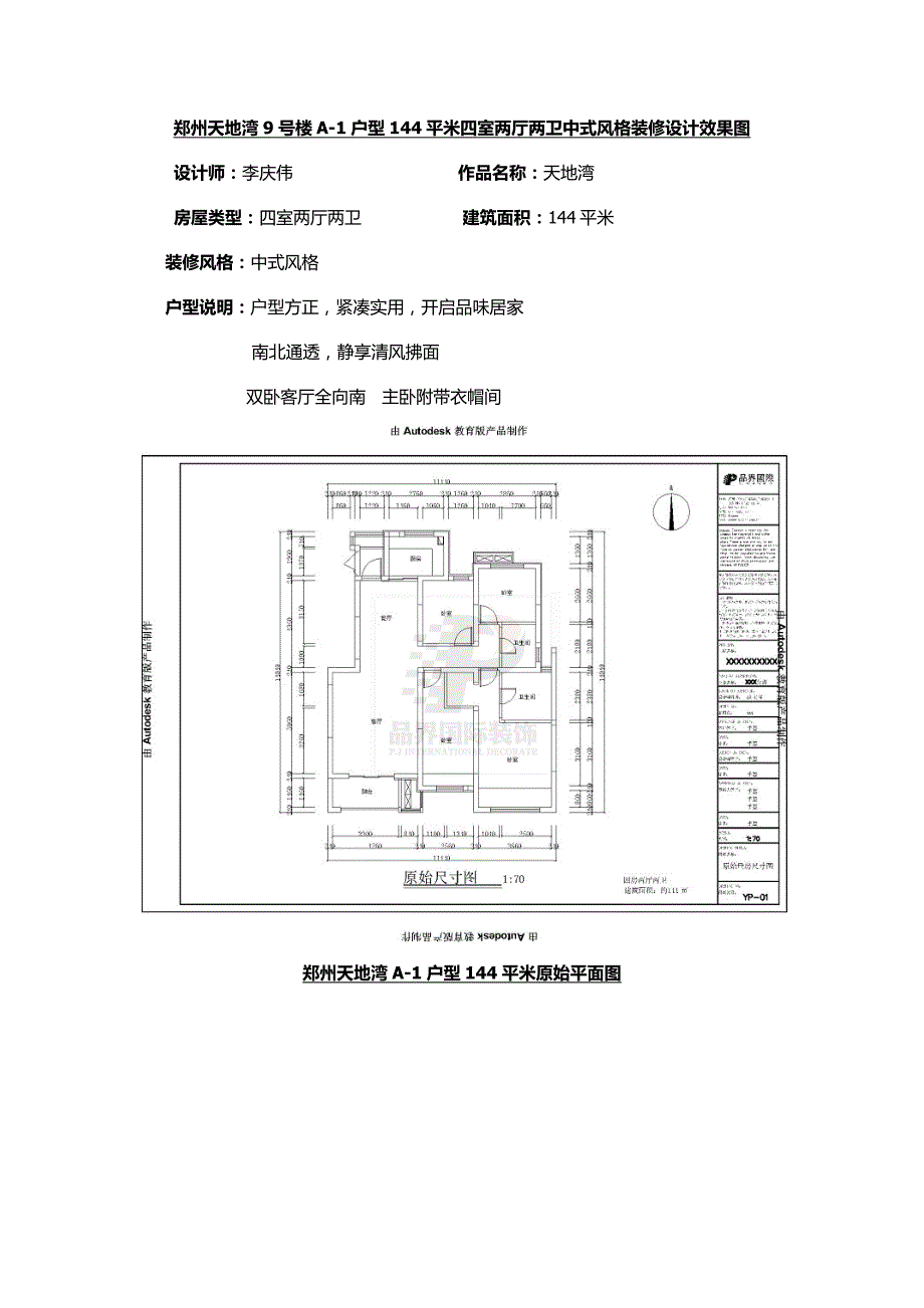 郑州天地湾a-1户型144平米中式风格装修设计效果图_第1页